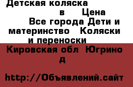 Детская коляска “Noordi Arctic Classic“ 2 в 1 › Цена ­ 14 000 - Все города Дети и материнство » Коляски и переноски   . Кировская обл.,Югрино д.